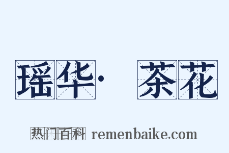 瑶华·茶花是什么意思的图片